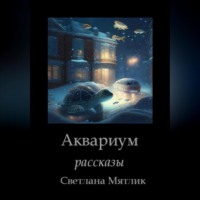 . Аквариум. Рассказы