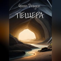 . Пещера