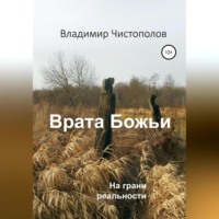 Владимир Чистополов. Врата Божьи