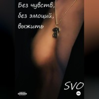 . Без чувств, без эмоций, выжить
