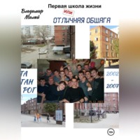. Первая школа жизни, или Отличная общага