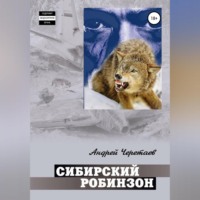 . Сибирский Робинзон