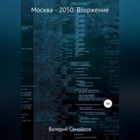 . Москва-2050. Вторжение