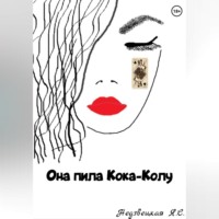 . Она пила Кока-Колу