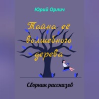 . Тайна её волшебного дерева