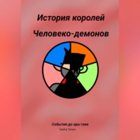 . История королей человеко-демонов до эры гаек