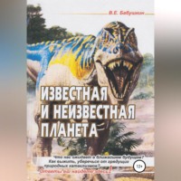 . Известная и неизвестная планета