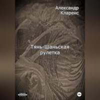 . Тянь-Шаньская рулетка