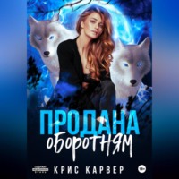 . Продана оборотням
