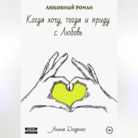 . Когда хочу, тогда и приду. с. Любовь