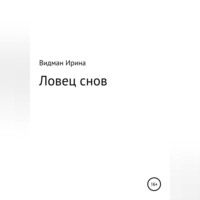 . Ловец снов