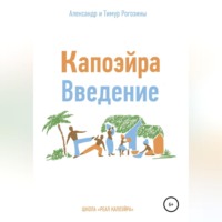 . Капоэйра. Введение