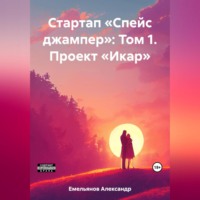 . Стартап «Спейс джампер»: Том 1. Проект «Икар»