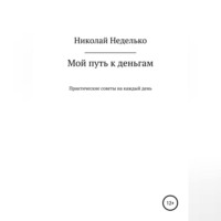 Николай Николаевич Неделько. Мой путь к деньгам