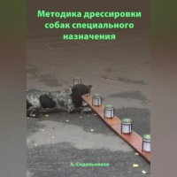 . Методика дрессировки собак специального назначения
