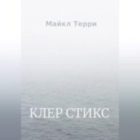 . Клер Стикс