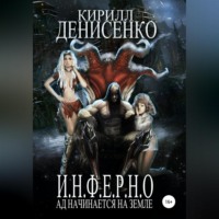 . И.Н.Ф.Е.Р.Н.О. Ад начинается на Земле