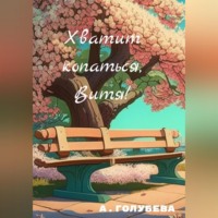 Айна Голубева. Хватит копаться, Витя!