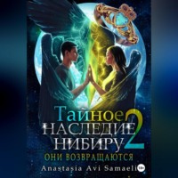 Anastasia Avi Samaeli. Тайное наследие Нибиру 2. Они возвращаются