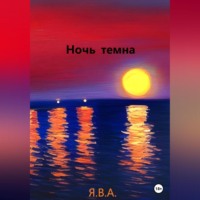 . Ночь темна