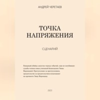 . Точка напряжения (сценарий)