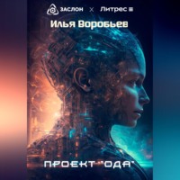 . Проект «Ода»