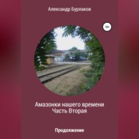 . Амазонки нашего времени. Часть Вторая