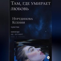 . Там, где умирает любовь