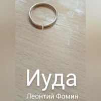 . Иуда