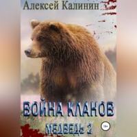 . Война Кланов. Медведь 2