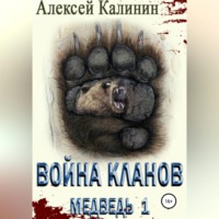 . Война Кланов. Медведь 1