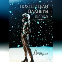 Алексей Дмитриев. Похитители планеты Крика