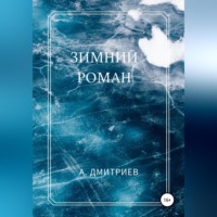 . Зимний роман