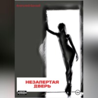 Анатолий Банзай. Незапертая дверь