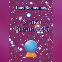 . Знаки Вселенной