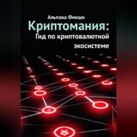 . Криптомания: Гид по криптовалютной экосистеме