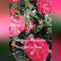 . Наш бал поэзии