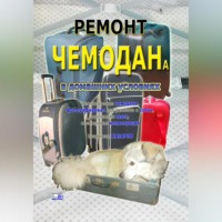 . Ремонт чемодана в домашних условиях