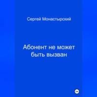 . Абонент не может быть вызван