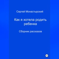 . Как я хотела родить ребенка. Сборник рассказов