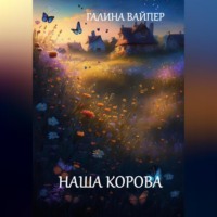 . Наша корова