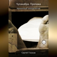 . Чупакабра. Пропажа