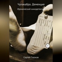 . Чупакабра. Деменция