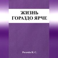 . Жизнь гораздо ярче