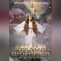. Дракон проснулся