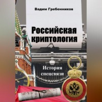 Вадим Гребенников. Российская криптология. История спецсвязи