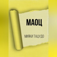 . МАОЦ