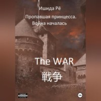 . Пропавшая принцесса. Война началась