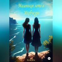 . Маленькое лето в Икебукуро