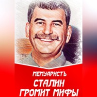 . Сталин громит мифы
